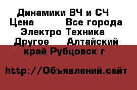 	 Динамики ВЧ и СЧ › Цена ­ 500 - Все города Электро-Техника » Другое   . Алтайский край,Рубцовск г.